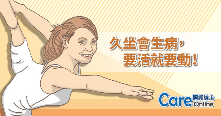 久坐會生病，要活就要動