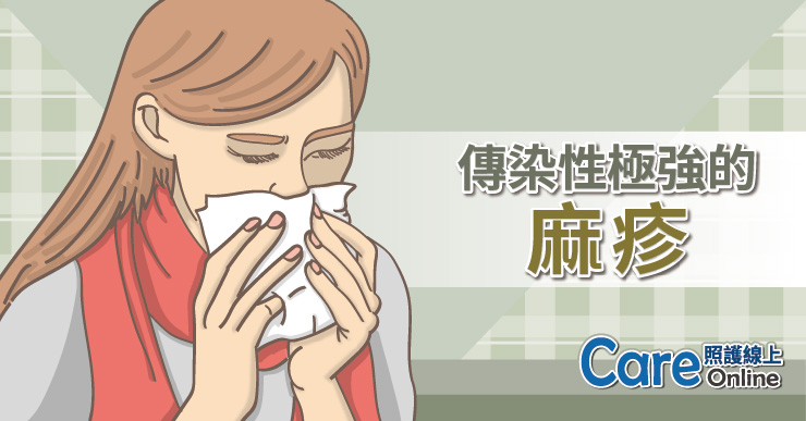 傳染性極強的麻疹