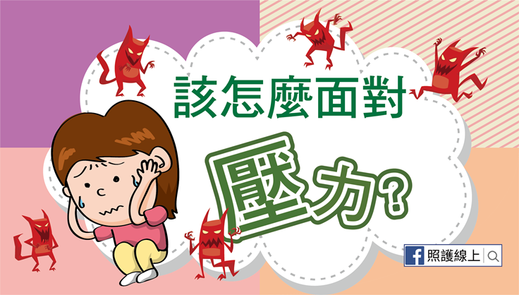 該如何面對壓力？（懶人包）