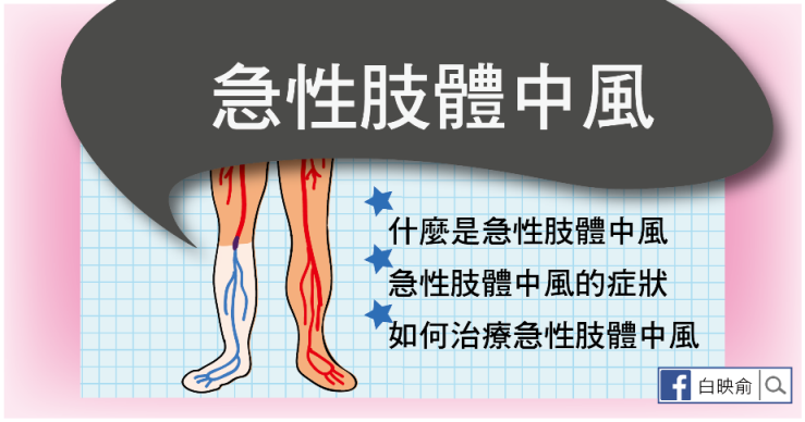 腳也會中風！注意急性肢體中風的５個警訊（懶人包）