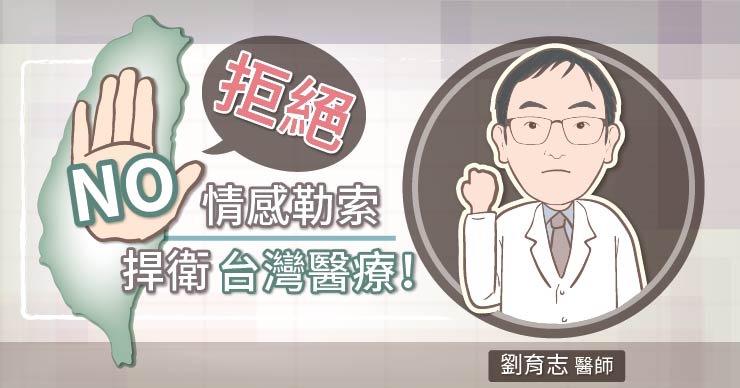 拒絕情感勒索，捍衛台灣醫療！
