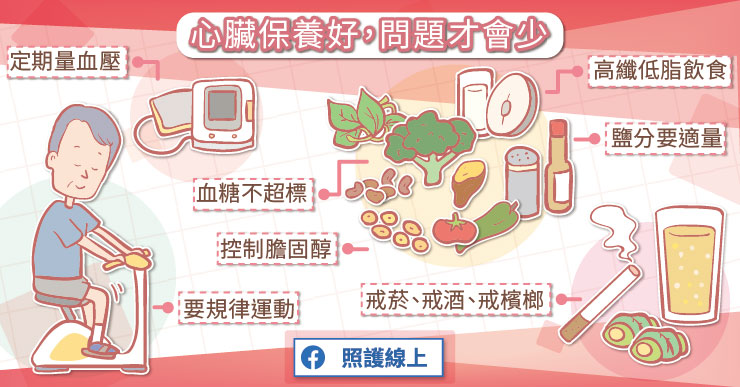 心臟保養好，問題才會少