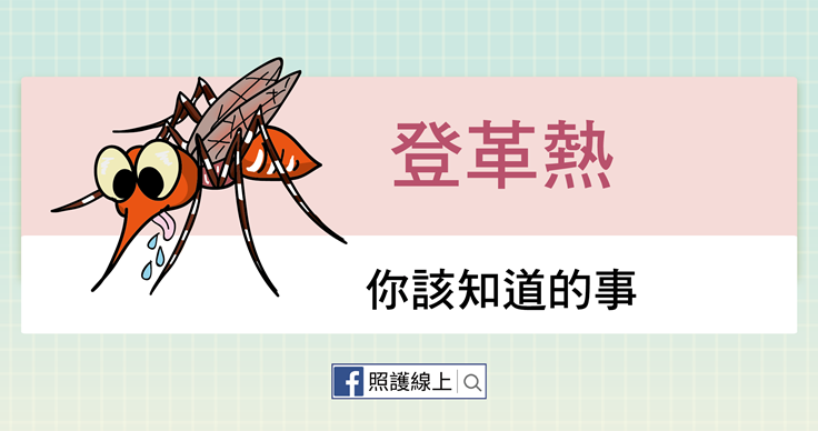 讓人聞之色變的 – 登革熱（懶人包）