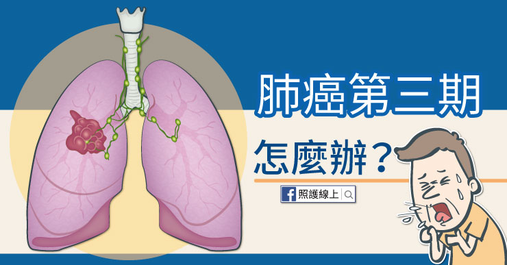 肺癌第三期怎麼辦？醫師圖文解說