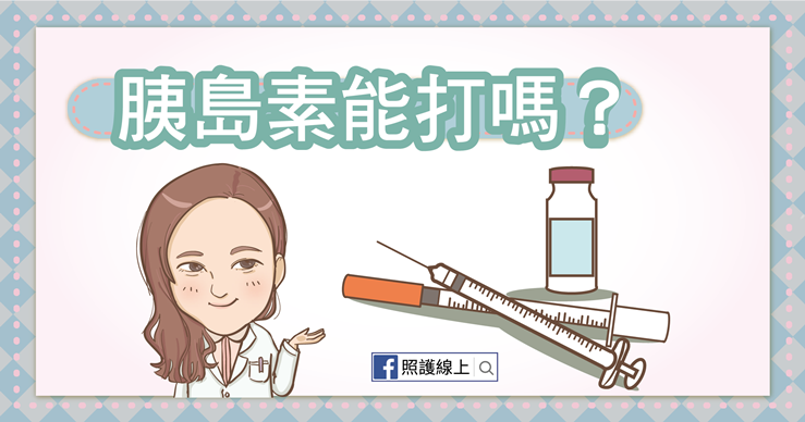 糖尿病能打胰島素嗎?(懶人包)-照護線上