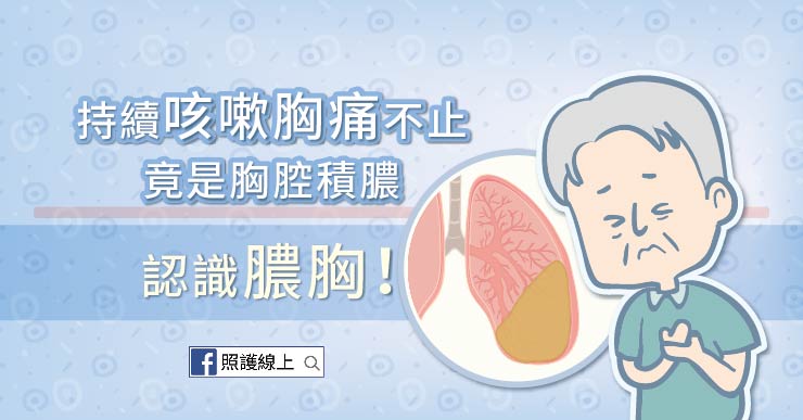 持續咳嗽胸痛不止 竟是胸腔積膿 – 認識膿胸（懶人包）