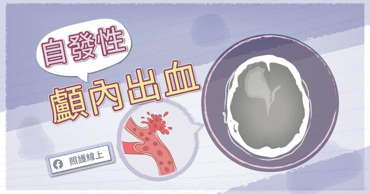 高死亡率的 – 自發性顱內出血（懶人包）