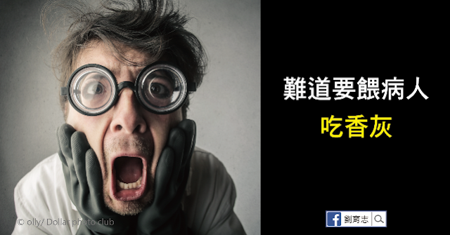 難道要餵病人吃香灰嗎？