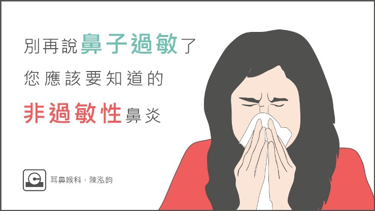 別再說鼻子過敏了，您可能是「非過敏性鼻炎」