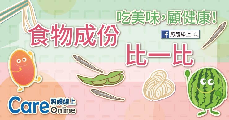 吃美味顧健康 – 食物成分比一比（持續更新）