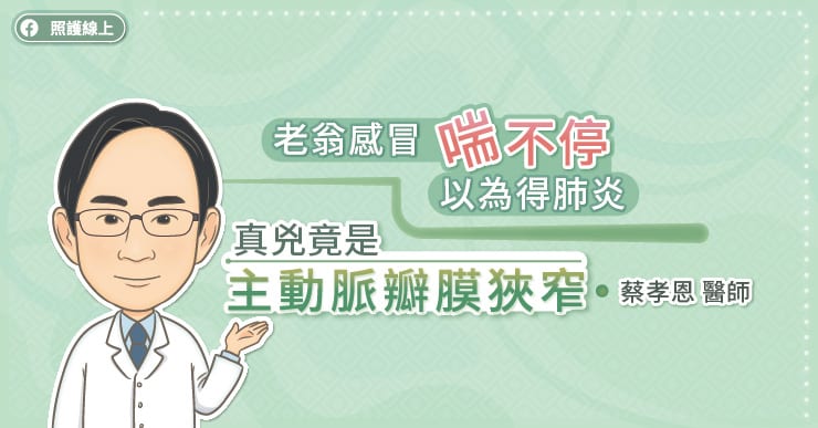 老翁感冒喘不停「以為得肺炎」　真兇竟是主動脈瓣膜狹窄