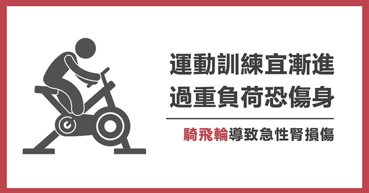 運動訓練宜漸進，過重負荷恐傷身！