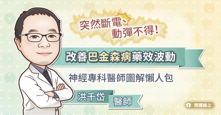 突然斷電、動彈不得，改善巴金森病藥效波動，神經專科醫師圖解懶人包