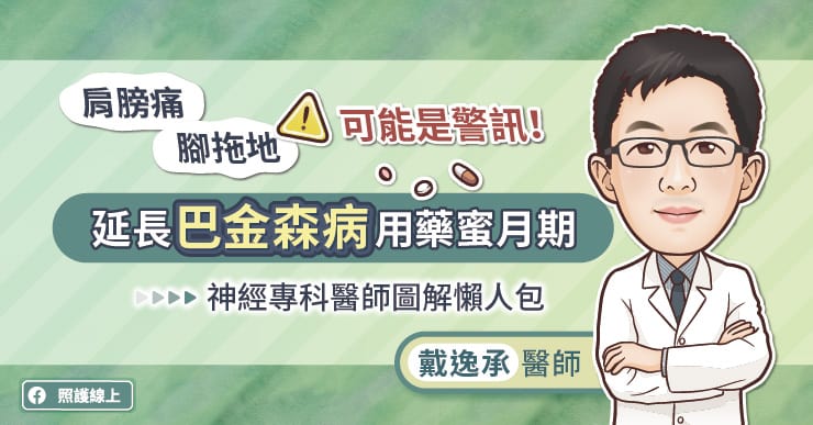 肩膀痛、腳拖地可能是警訊！延長巴金森病用藥蜜月期，神經專科醫師圖解懶人包