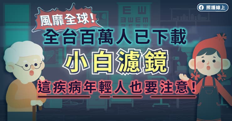 風靡世界！全台百萬人已下載「小白濾鏡」，這疾病年輕人也要注意