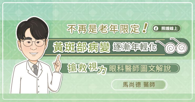 不再是老年限定！黃斑部病變逐漸年輕化，搶救視力眼科醫師圖文解說