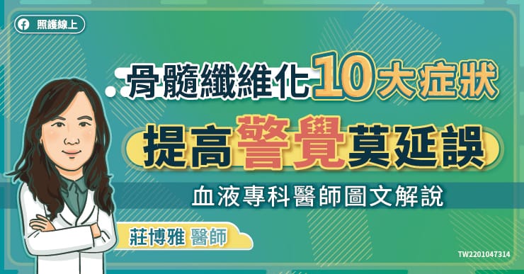 骨髓纖維化１０大症狀，提高警覺莫延誤，血液專科醫師圖文解說