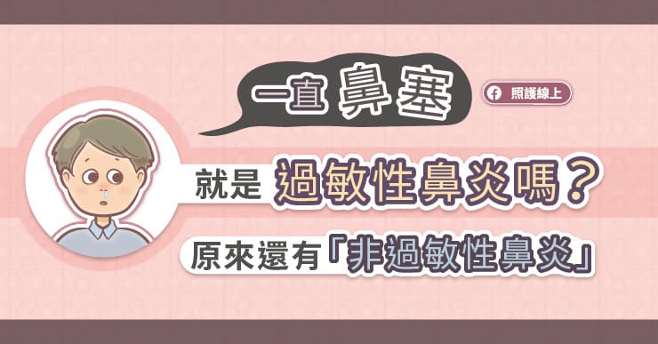 一直鼻塞，就是過敏性鼻炎嗎？原來還有「非過敏性鼻炎」