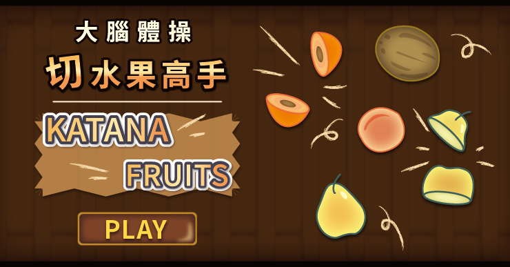 【大腦體操】切水果高手 Katana Fruits（線上玩免安裝，紓壓無負擔）