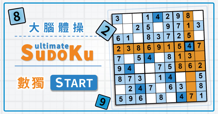【大腦體操】數獨 Sudoku（線上玩免安裝，紓壓無負擔）