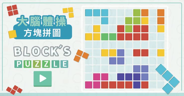 【大腦體操】方塊拼圖 Blocks Puzzle（線上玩免安裝，紓壓無負擔）