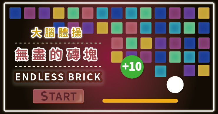 【大腦體操】無盡的磚塊 Endless Brick（線上玩免安裝，紓壓無負擔）