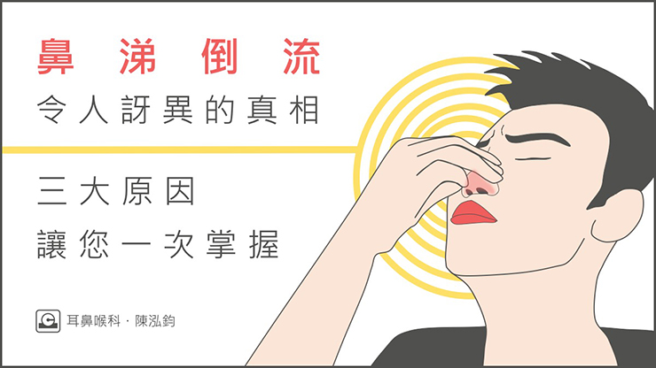 鼻涕倒流令人訝異的真相！三大原因讓您一次掌握