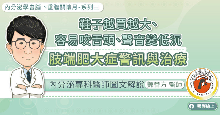 鞋子越買越大、容易咬舌頭、聲音變低沉，肢端肥大症警訊與治療，內分泌專科醫師圖文解說