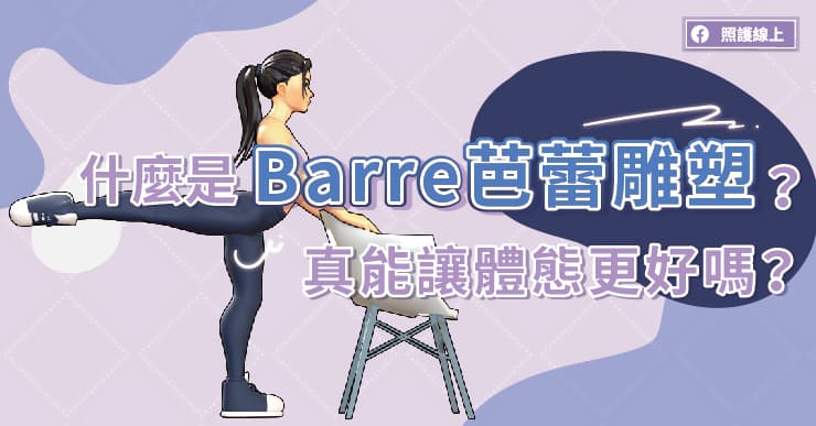 什麼是Barre芭蕾雕塑？真能讓體態更好嗎？