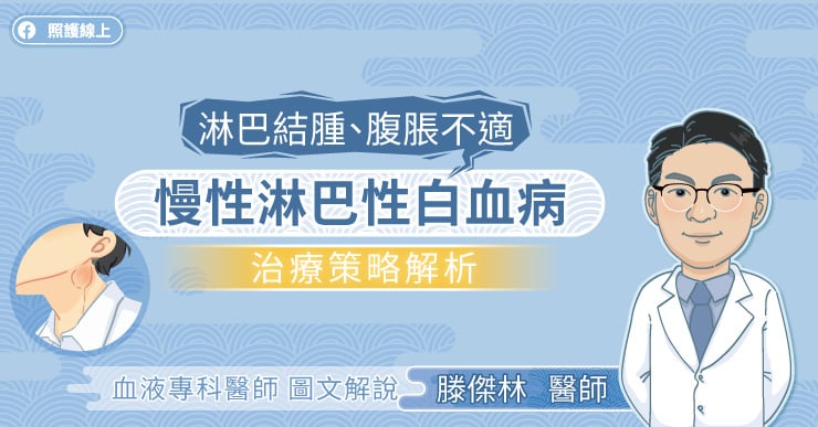 淋巴結腫、腹脹不適，慢性淋巴性白血病治療策略解析，血液專科醫師圖文解說