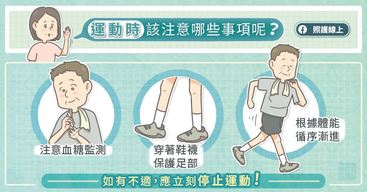 糖尿病患在運動時該注意哪些事項