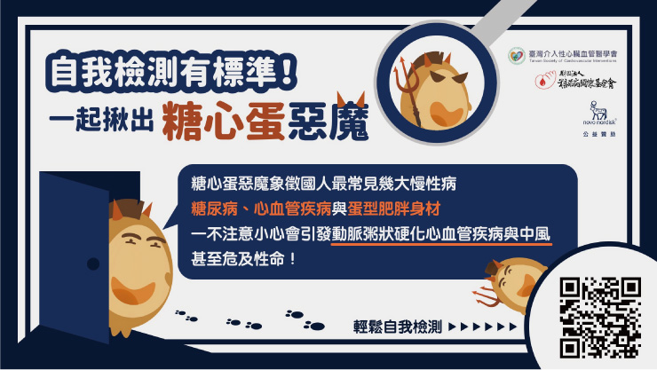 健康不中斷 限時兩週、快到超商揪出糖心蛋惡魔！定期檢測糖心蛋8大危險因子 穩糖、護心、減重根源做起