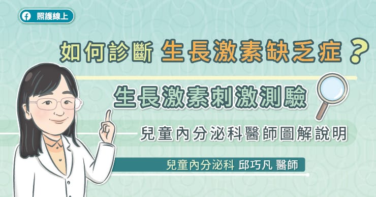 如何診斷「生長激素缺乏症」？生長激素刺激測驗，兒童內分泌科醫師圖解說明