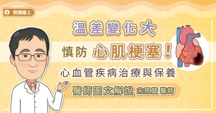 溫差變化大，慎防心肌梗塞，心血管疾病治療與保養，醫師圖文解說