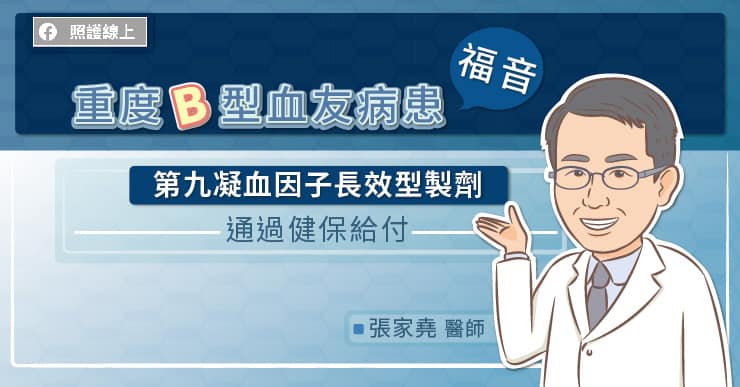 重度B型血友病患福音 第九凝血因子長效型製劑通過健保給付