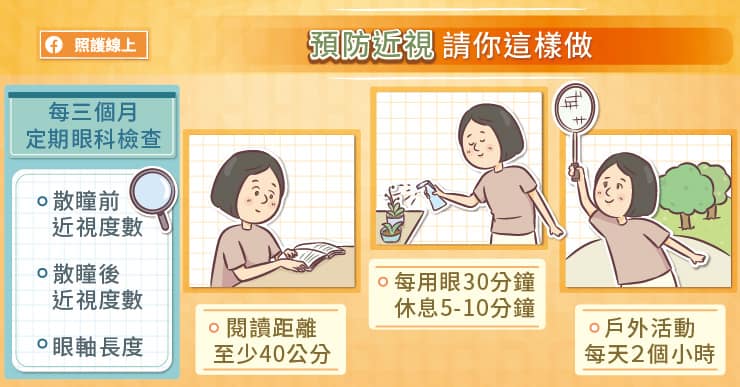 預防近視請你這樣做