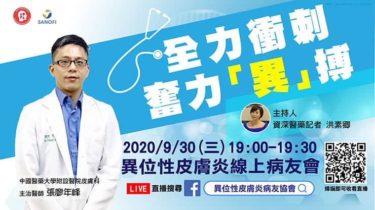 防疫期間 9月30日異位性皮膚炎病友會以直播型式登場