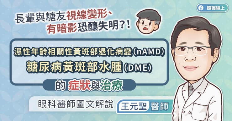 長輩與糖友視線變形、有暗影恐釀失明？！濕性年齡相關性黃斑部退化病變（nAMD）、糖尿病黃斑部水腫（DME）的症狀與治療，眼科醫師圖文解說