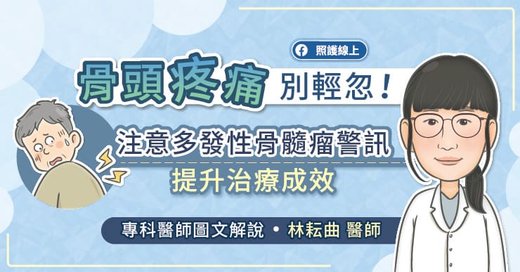 骨頭疼痛別輕忽！注意多發性骨髓瘤警訊、提升治療成效，專科醫師圖文解說