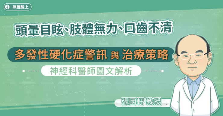 頭暈目眩、肢體無力、口齒不清，多發性硬化症警訊與治療策略，神經科醫師圖文解析