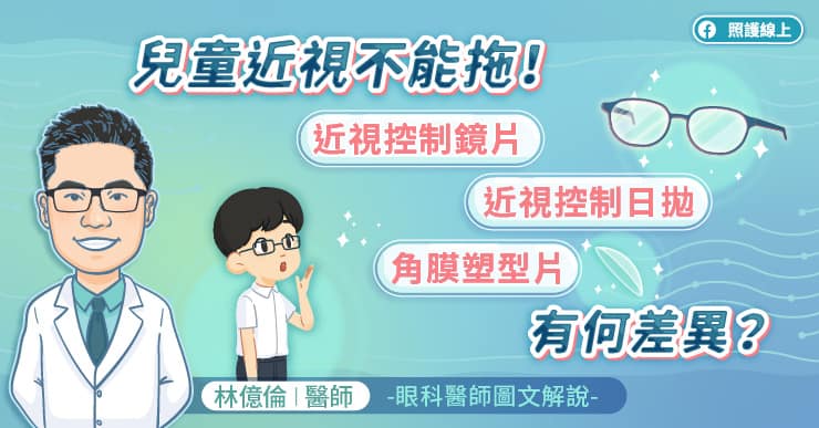 兒童近視不能拖!近視控制鏡片、近視控制日拋、角膜塑型片有何差異?眼科醫師圖文解說