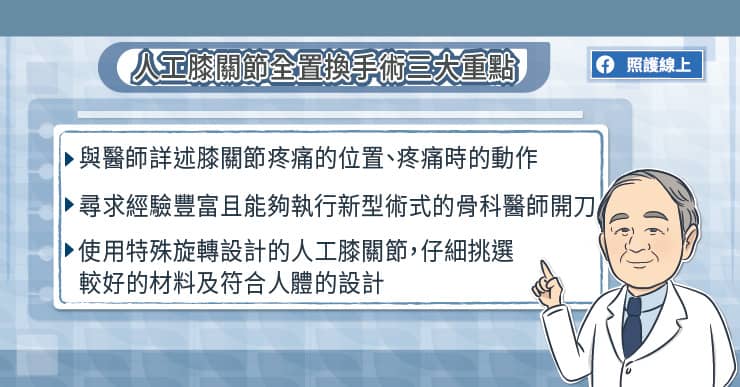 人工膝關節全置換手術三大重點