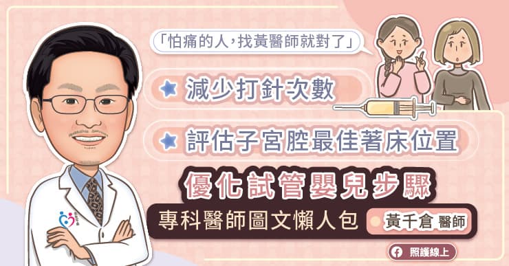 減少打針次數、評估子宮腔最佳著床位置，優化試管嬰兒步驟，專科醫師圖文懶人包
