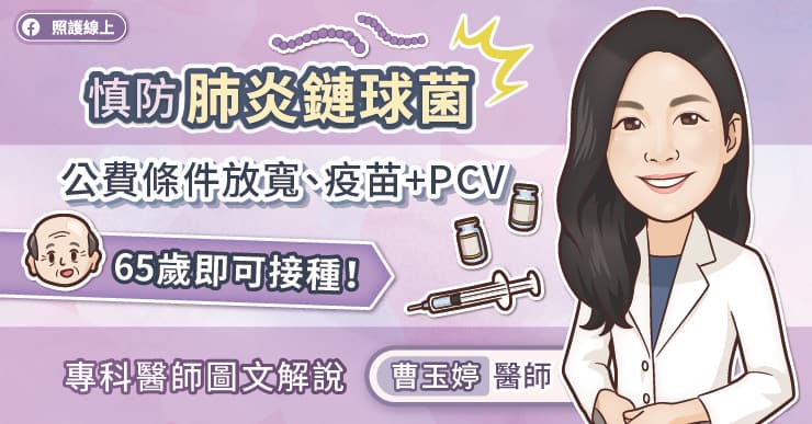 慎防肺炎鏈球菌，公費條件放寬、疫苗+PCV，65歲即可接種！專科醫師圖文解說