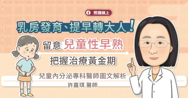 乳房發育、提早轉大人!留意兒童性早熟,把握治療黃金期,兒童內分泌專科醫師圖文解析
