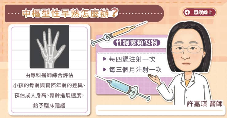 中樞型性早熟怎麼辦?