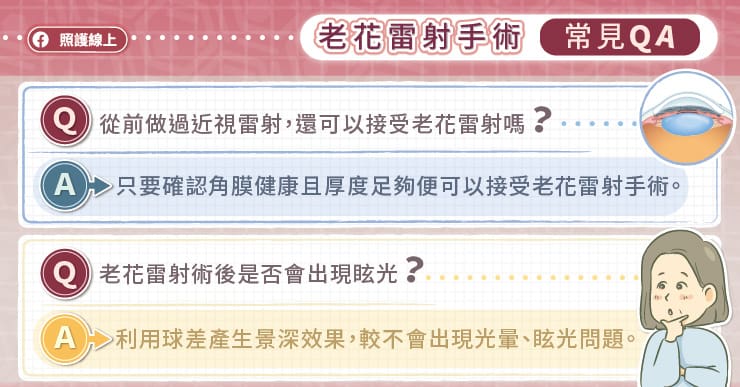 老花雷射術常見QA