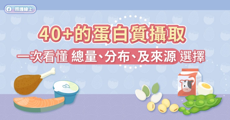 40+的蛋白質攝取，一次看懂總量、分布、及來源選擇（圖解懶人包）