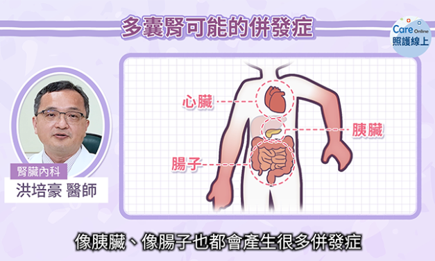 擺脫洗腎命運的契機，多囊腎治療醫師解析