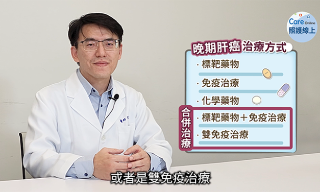 晚期肝癌治療突破，免疫合併治療解析